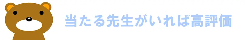 当たる先生がいれば大幅加点