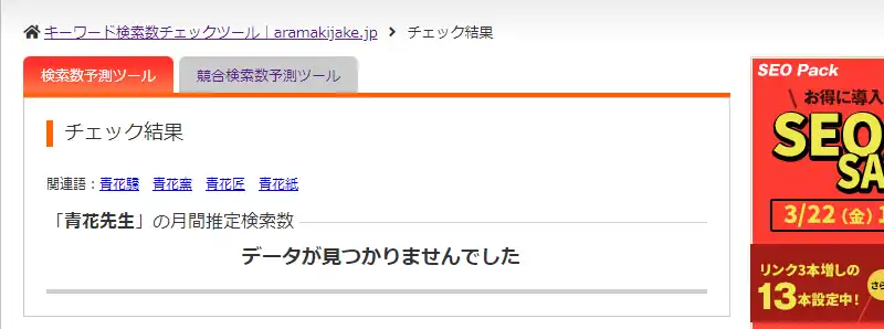 先生の知名度