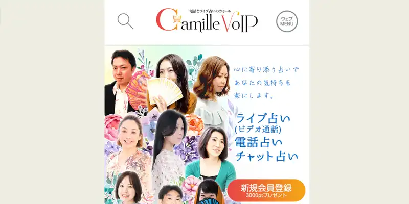 電話占いカミールおすすめ
