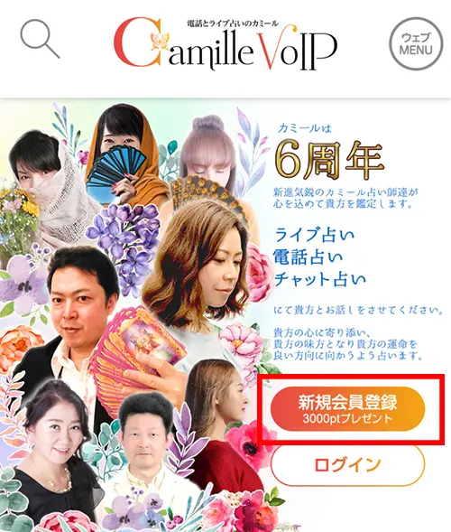 カミールVoIP電話占いの登録方法1