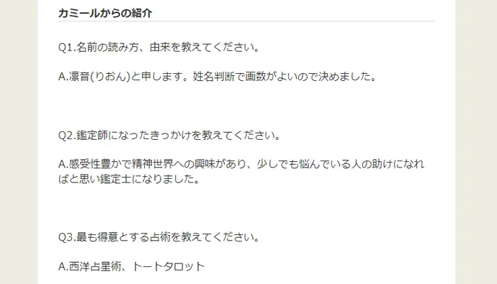 カミール電話占い先生のプロフィール