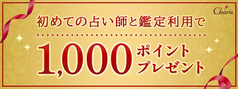 電話占いカリス1000ポイントプレゼント