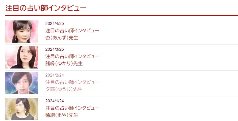 電話占いカリスのインタビュー記事