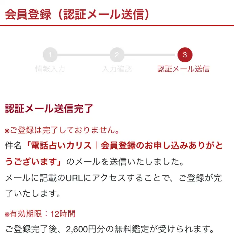 電話占いカリスの登録画面4