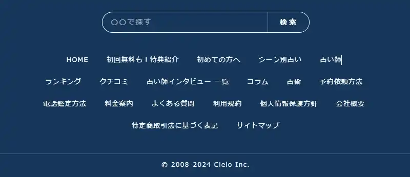 電話占いシエロの運営実績