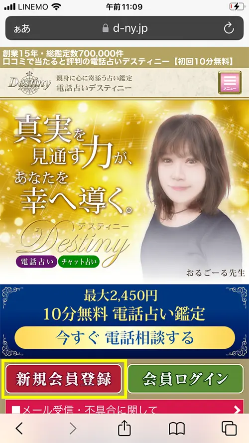 無料電話占いデスティニー(新規会員登録)