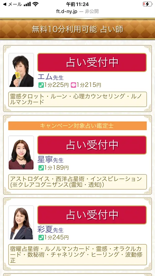 無料電話占いデスティニー(10分間利用可能占い師)