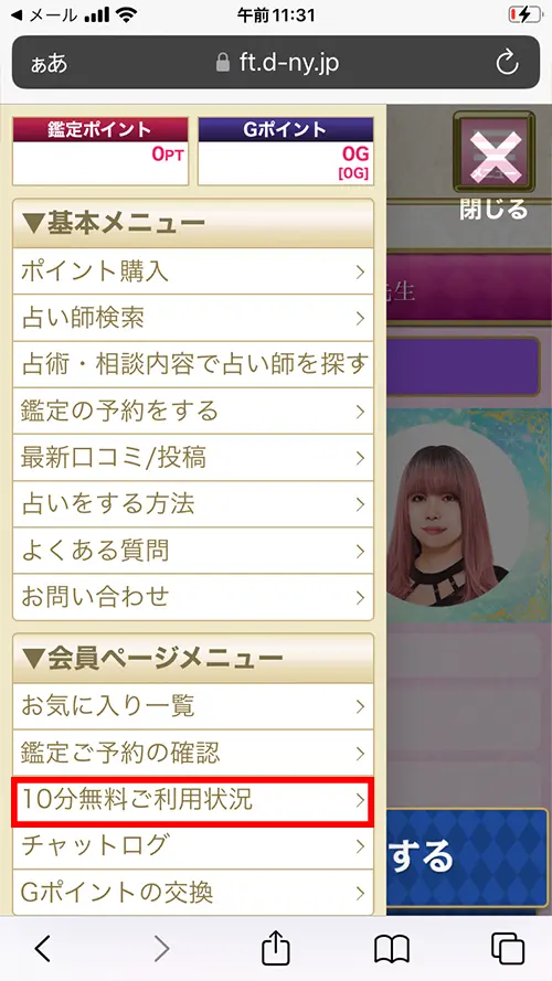 無料電話占いデスティニー(10分無料ご利用状況)