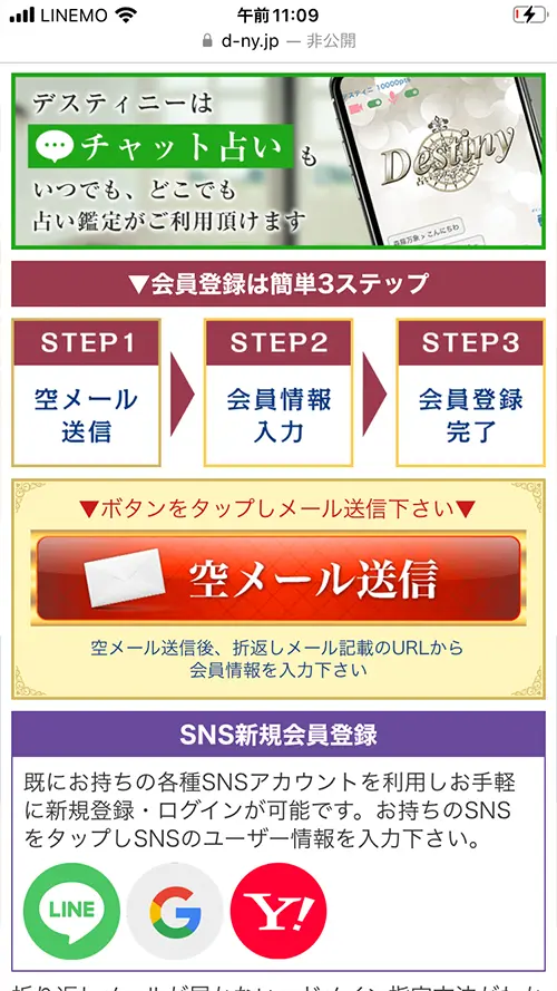 無料電話占いデスティニー(空メール送信)