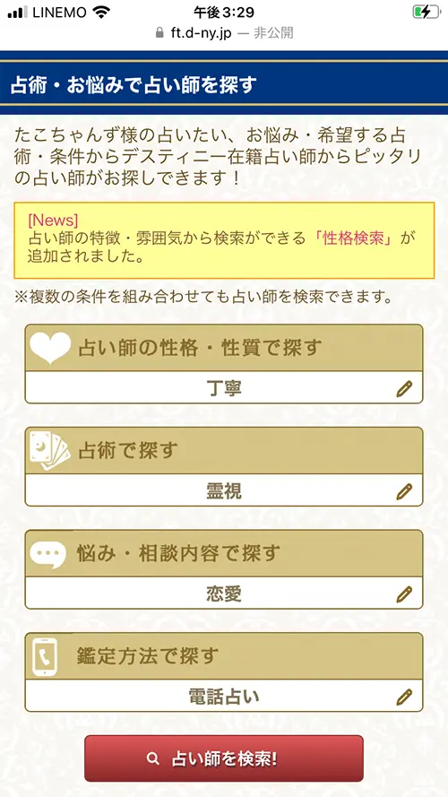 無料電話占いデスティニー(占術・お悩みで占い師を選ぶ)