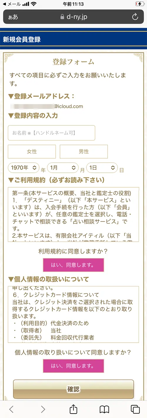 無料電話占いデスティニー(会員情報入力)