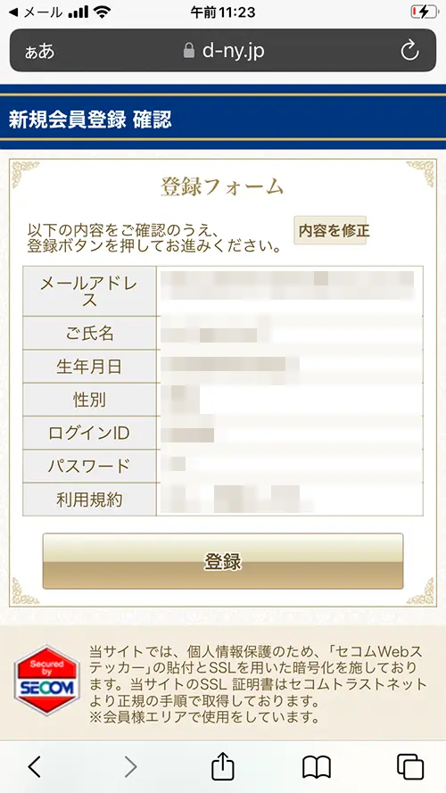 無料電話占いデスティニー(登録内容の確認)