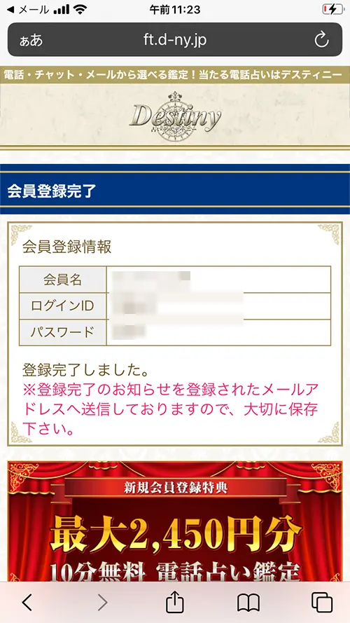無料電話占いデスティニー(会員登録完了)