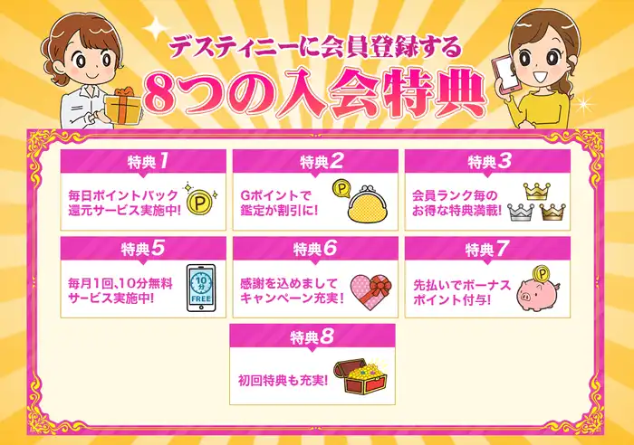 デスティニーの8つの入会特典