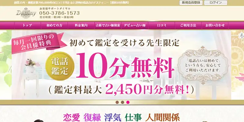 電話占いデスティニーおすすめ
