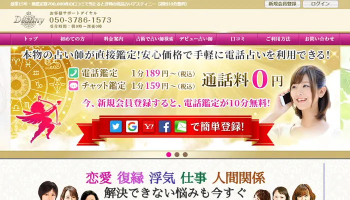 デスティニー無料電話占い