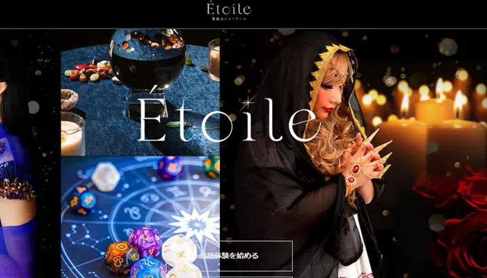 Etoile（エトワール）無料電話占い