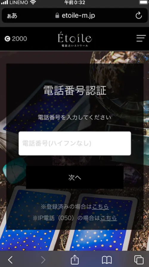 エトワール無料電話占い(登録方法11)