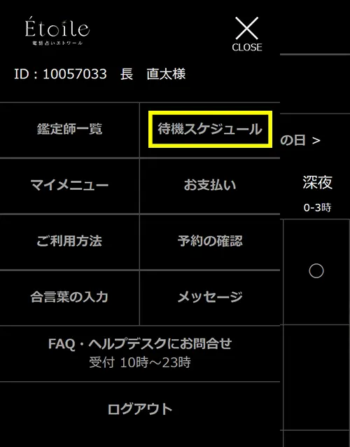 エトワール無料電話占い(待機スケジュール)