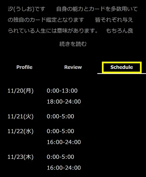 エトワール無料電話占い(各先生のスケジュール)