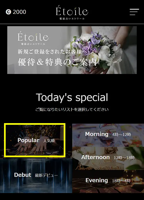 エトワール無料電話占い(人気順)