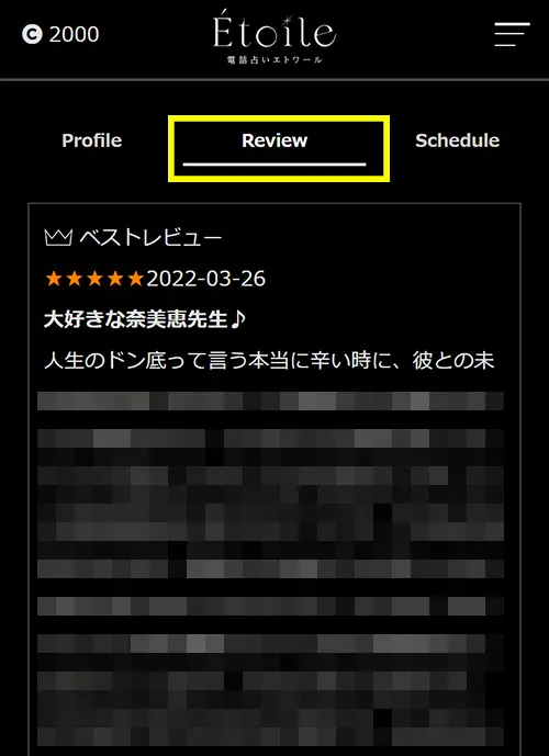 エトワール無料電話占い(口コミ)