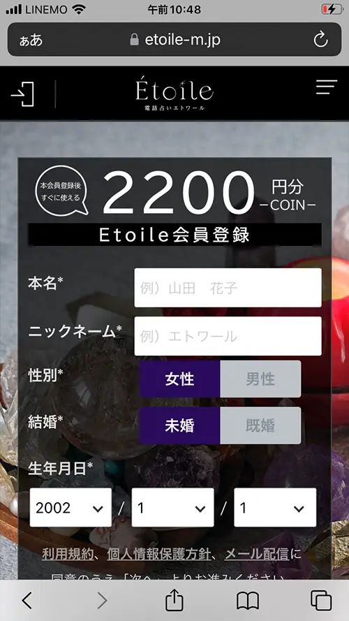 エトワール無料電話占い(登録方法2)