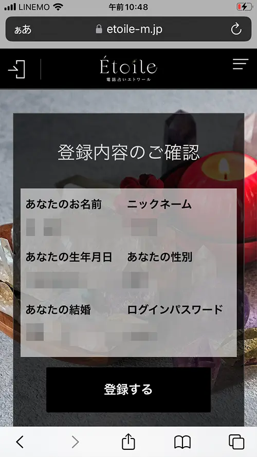 エトワール無料電話占い(登録方法3)