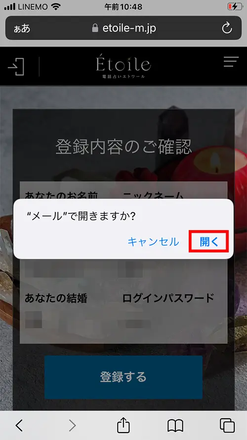 エトワール無料電話占い(登録方法4)