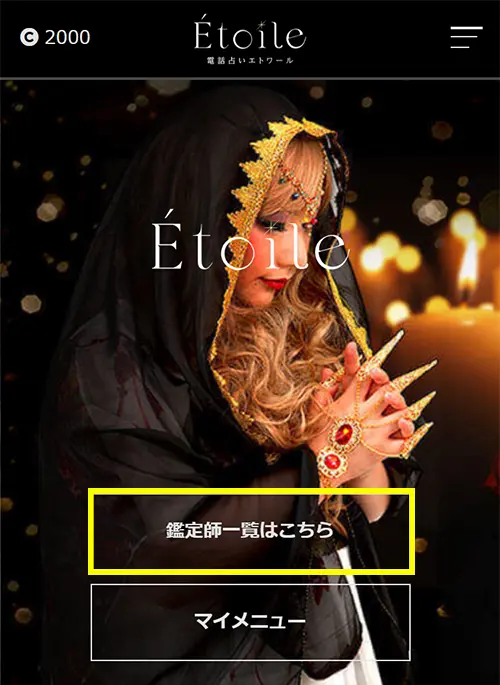 エトワール無料電話占い(登録方法8)