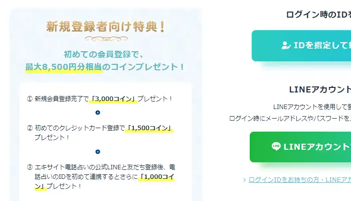 電話占いエキサイト初回5500円分無料