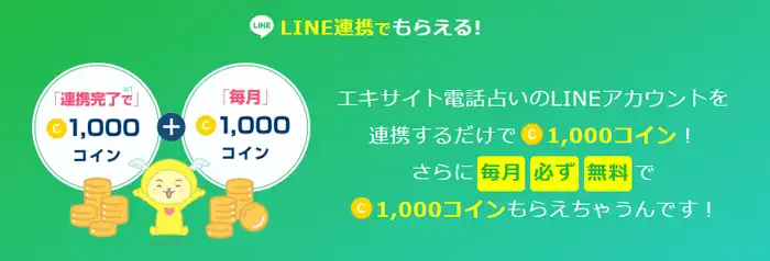 LINE連携で毎月1000ポイントプレゼント
