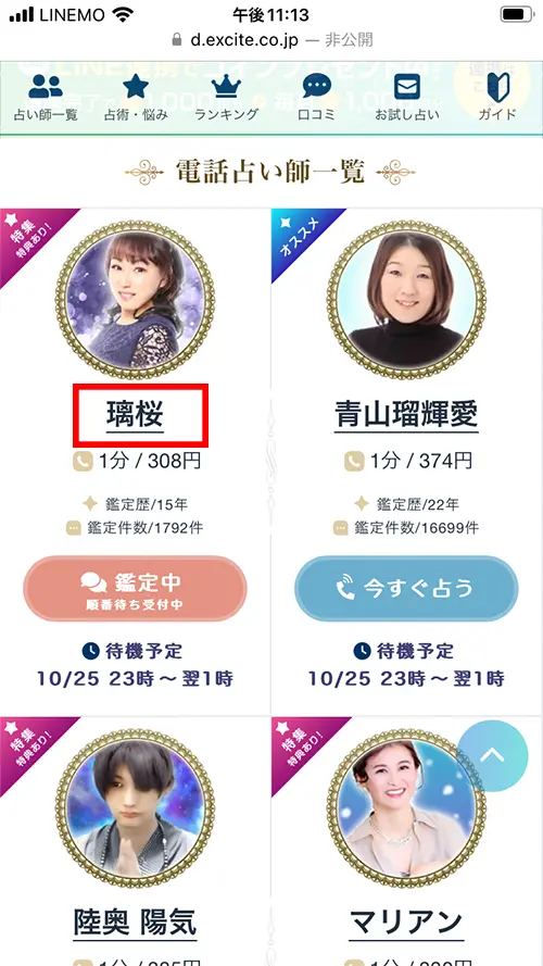 エキサイト無料電話占い(先生の口コミ)