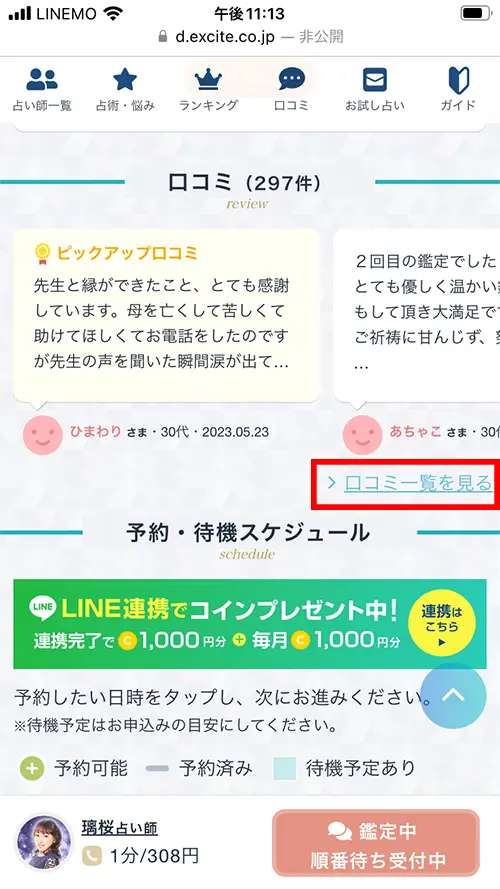 エキサイト無料電話占い(先生の口コミ一覧)