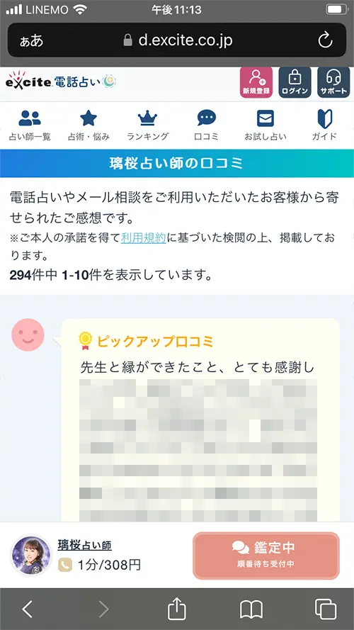 エキサイト無料電話占い(先生の口コミ一覧の確認)