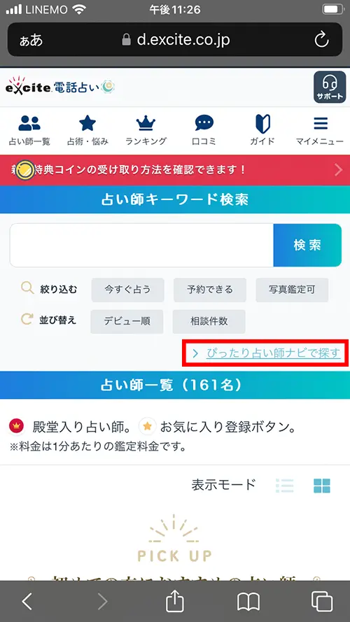 エキサイト無料電話占い(ぴったり占い師ナビ)