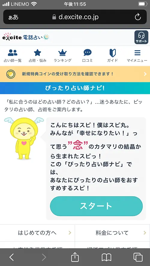 エキサイト無料電話占い(ぴったり占い師ナビの質問)