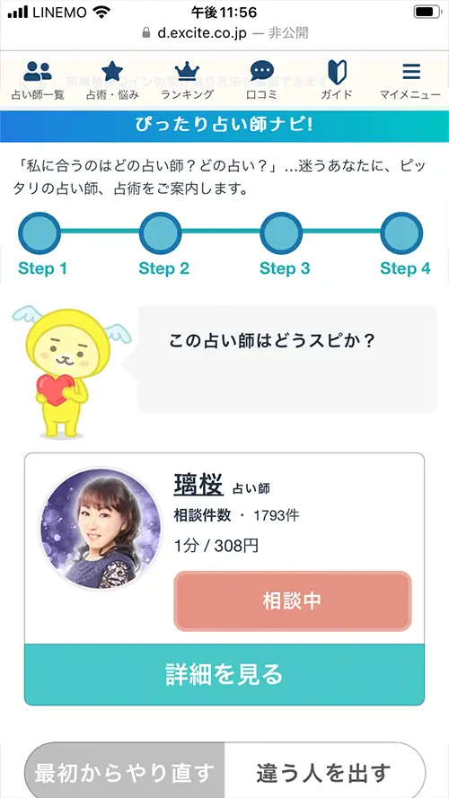 エキサイト無料電話占い(ぴったり占い師ナビの検索結果)