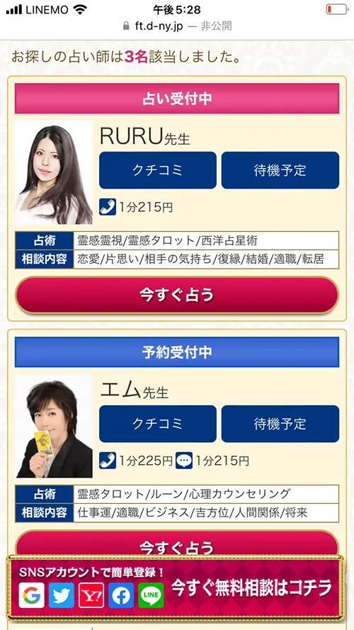無料電話占いデスティニー(絞り込み結果)