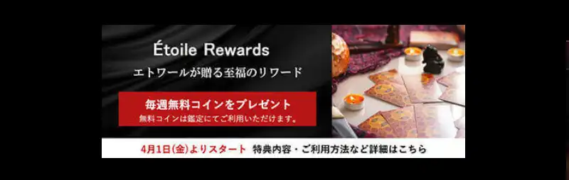 エトワールのキャンペーン