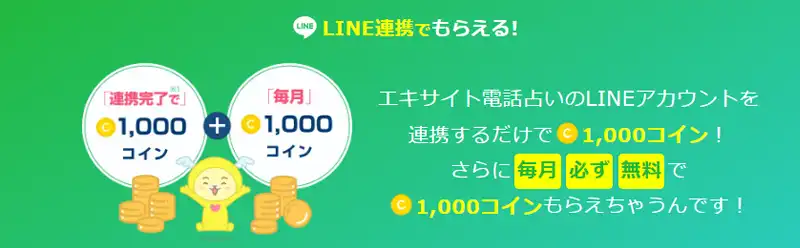 エキサイトLINE連携
