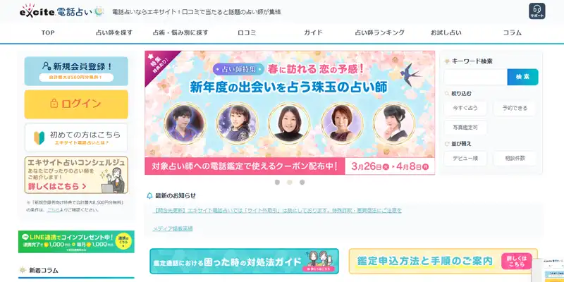 電話占いエキサイトおすすめ