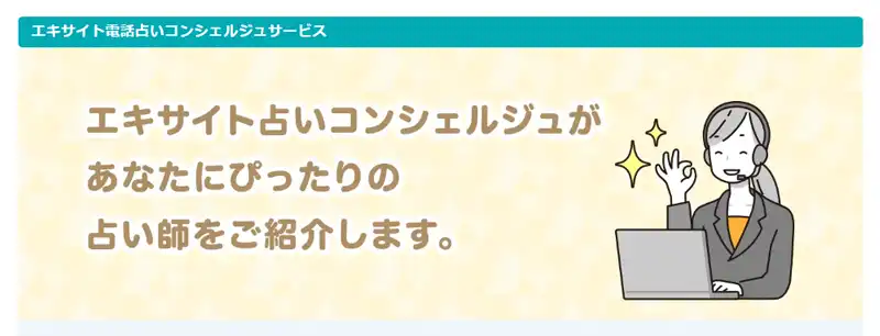 電話占いエキサイトのサポート