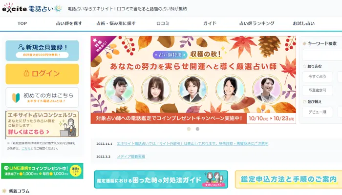エキサイト無料電話占い