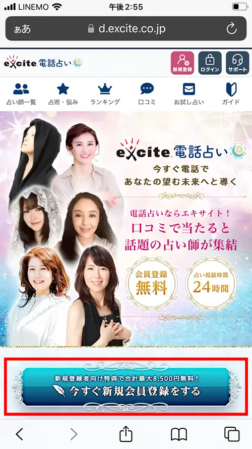 エキサイト無料電話占い（今すぐ新規会員登録をする）