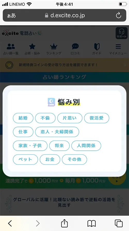 エキサイト無料電話占い(悩み別)
