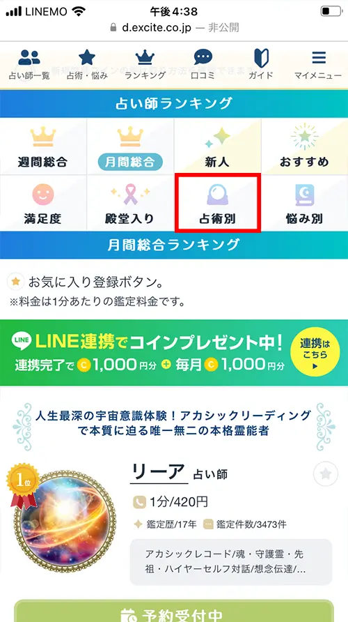 エキサイト無料電話占い(占術別で占う)
