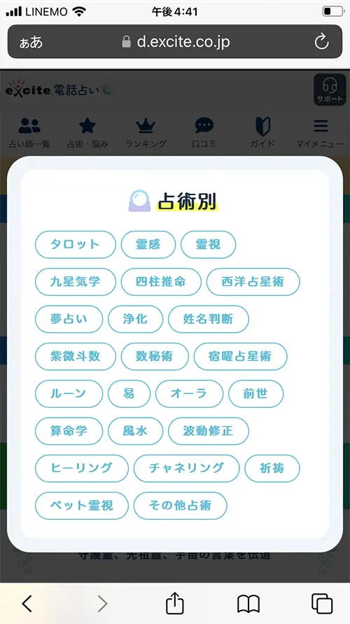 エキサイト無料電話占い(占術)