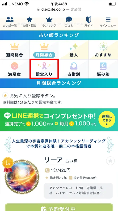 エキサイト無料電話占い(殿堂入り)