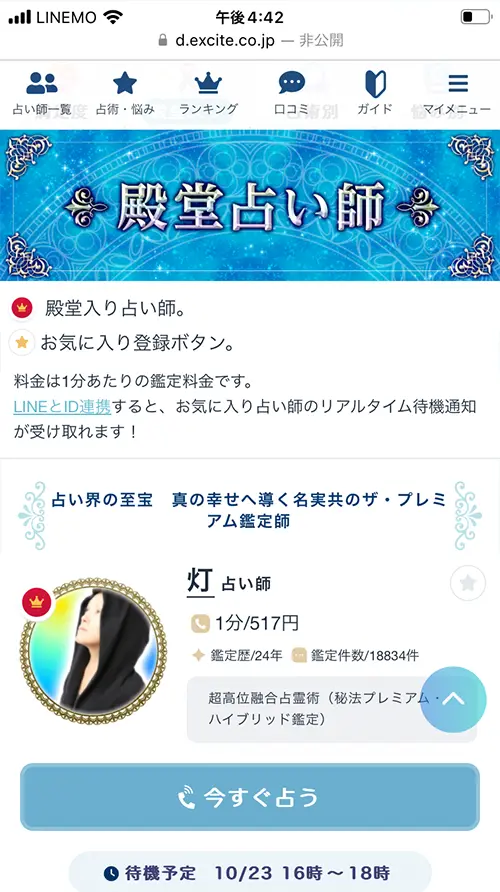 エキサイト無料電話占い(殿堂入りの先生)